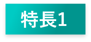 特長1