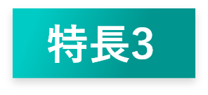 特長3