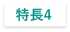 特長4