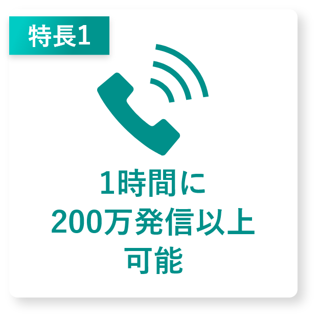 大量発信可能