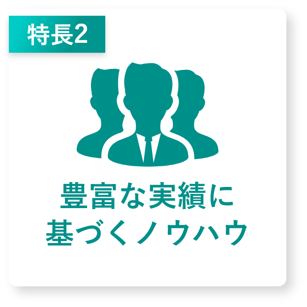 豊富な実績あり