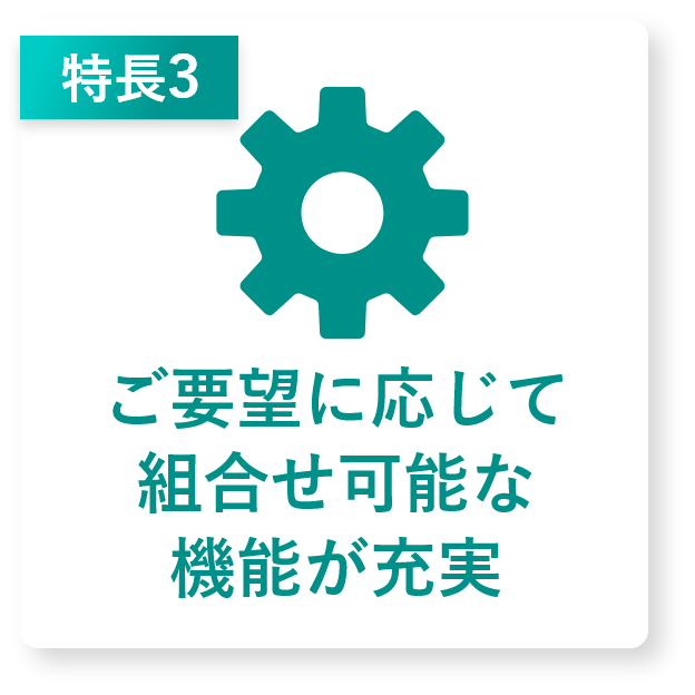 柔軟なカスタマイズ可能
